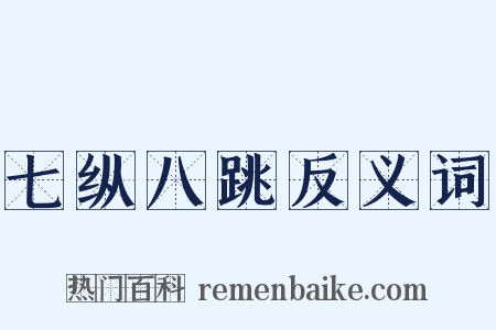 七纵八跳反义词是什么意思的图片